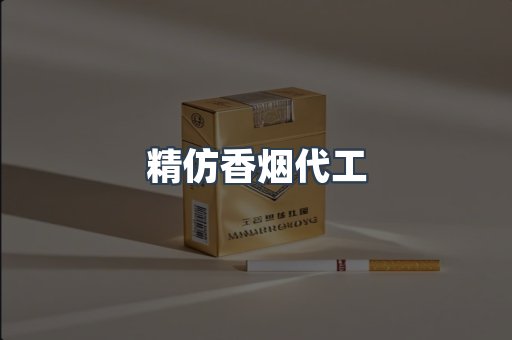 精仿香烟代工