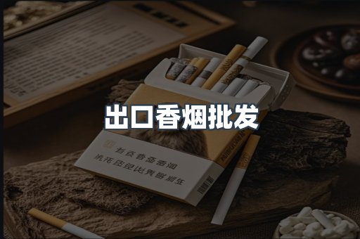出口香烟批发